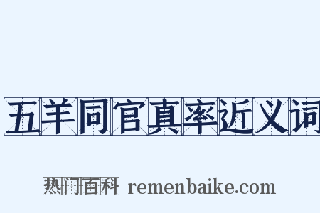 五羊同官真率近义词是什么意思的图片